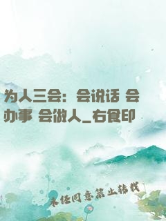 为人三会：会说话 会办事 会做人